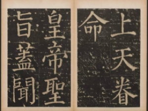 《渤海藏真帖》之楷书“上天眷命圣旨”