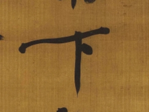 黄庭坚行书《郡城书》，风格雄健圆劲