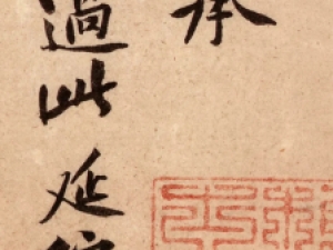 黄庭坚的行书《雪寒帖》，笔法很是精湛