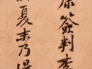黄庭坚行书《南康帖》，令人一见倾心