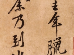 黄庭坚行书《山预帖》，晚年得意之作