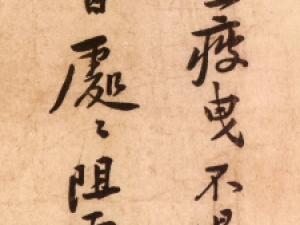 黄庭坚行书《荆州帖》：笔法沉稳，字势欹侧