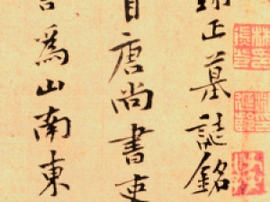 黄庭坚行书《史翊正墓志铭》，难得的墨稿