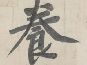 大字行书真美！黄庭坚《青衣江题名卷》欣赏