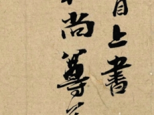李孝光行书《发建业帖》，风格丰腴饱满