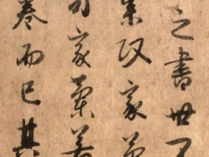 元代李倜行书题跋《陆柬之文赋》高清欣赏