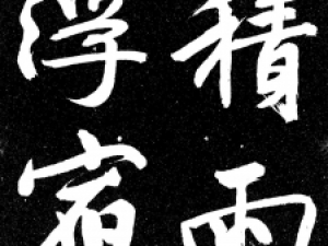文徵明行书《积雨帖》，风格很是不一样