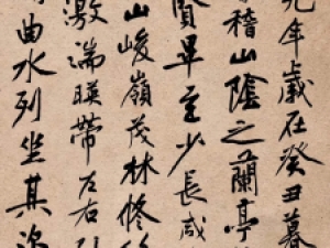 黄庭坚行书《兰亭序》高清欣赏