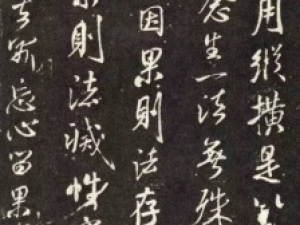 米芾行书《天衣怀禅师碑》，充满动感和张力