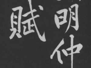 黄庭坚行书《墨竹赋》，笔势翻澜起伏