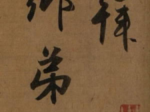 赵孟頫行书《宗阳宫帖》，笔力厚重韵味浓！