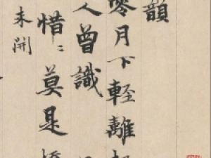 柯九思行书《追和前韵》，笔力雄厚中透挺拔秀气