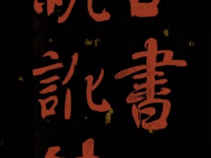 罕见！《何绍基行楷册页》，用朱笔大字写成