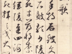 元代鲜于枢行书《唐诗四首》：笔法婉转而遒劲