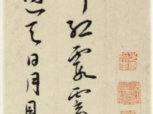 王宠行书《晚晓诗册》，俊美而婉转