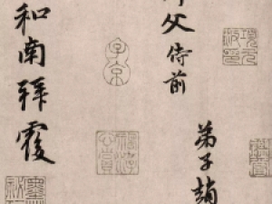 赵孟頫行书《醉梦帖》：清润而精致，充满深情