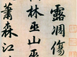 赵孟頫行书《杜甫八首》：风格神定气闲、虚和宛朗