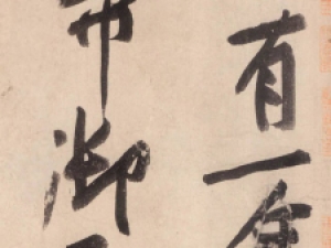 黄庭坚行书《砥柱铭》：纵横捭阖，擒纵有度