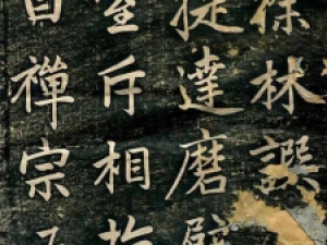 赵孟頫行书《临济正传虎丘隆禅师碑》高清赏析