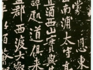 黄庭坚行书《西山碑》：篆法入书，如健臂撑篙