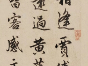 俞和行书《云锦帖》，秀雅而挺劲