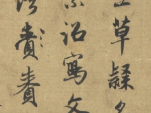 赵孟頫行书《论裴行俭帖》，结字疏秀质朴