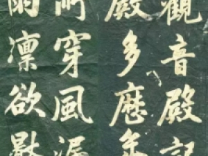 赵孟頫行书《观音殿记》碑刻残版欣赏