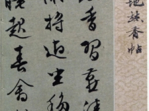文徵明行书《扫地焚香帖》高清欣赏