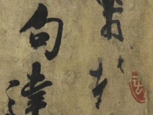 米芾行书《道祖帖》，有龙跳虎卧之势