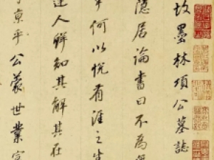 董其昌行书《项墨林墓志》，笔画婀娜有致