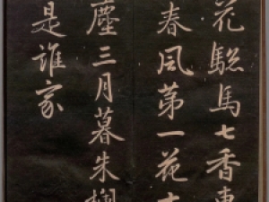 李邕行楷《牡丹诗十二首》，有豪挺之气