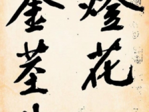 文徴明行草《灯花等诗卷》，有黄庭坚笔意