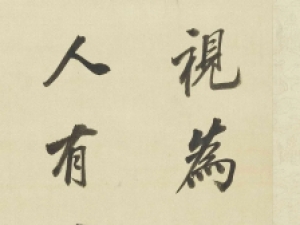清代沈荃行书《伊川四箴》，敧侧而秀雅