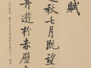 启功行书《赤壁赋》，清新飘逸、风采绝伦