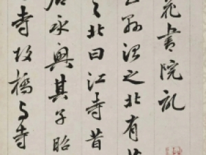 梁同书行书《笔花书院记》高清欣赏