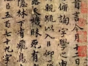 褚遂良行书《临王献之飞鸟帖》高清欣赏