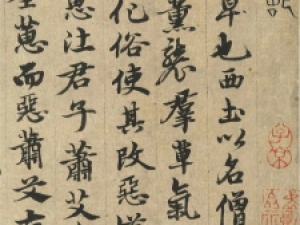 俞和行书《芝兰室记》，可谓“书文俱佳”