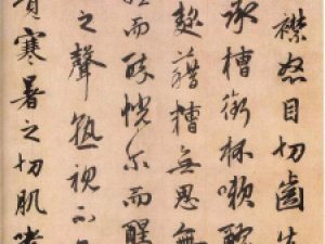 赵孟頫行书《酒德颂》，姿媚隽逸，出神入化