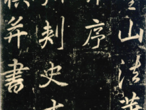 唐代李邕行书《法华寺碑》，用笔丰腴温秀
