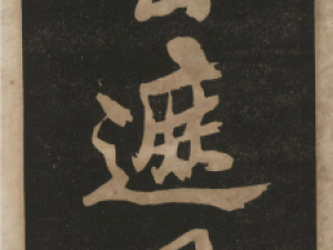 郑板桥行书《渔村夕照词》，有很强的视觉冲击力