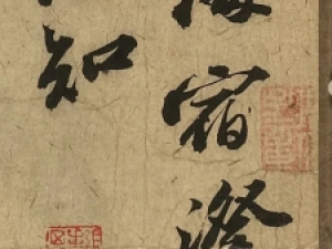 苏轼行书《渡海帖》：苍劲有力，沉着痛快
