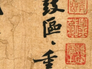 苏轼行书《归安丘园帖》，给自己带来祸端