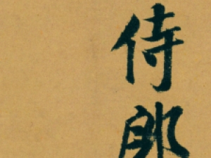 米芾行书《新恩帖》，风格炉火纯青