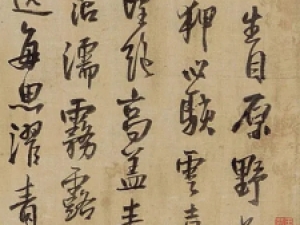 王铎行书《予生自原野》，风韵独具