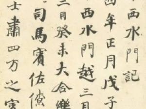 何绍基行楷《汴州东西水门记》：含蓄蕴藉,健劲遒逸