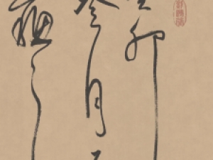 董其昌草书《罗汉赞书卷》，有怀素的狂劲