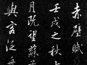 米芾行书《赤壁赋》，气韵生动流畅