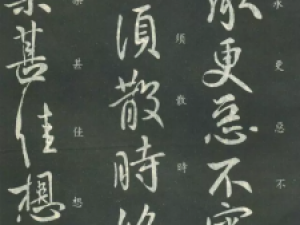 王献之行书《㛐等帖》高清释文版
