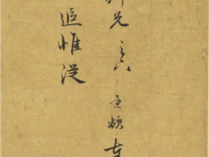 赵孟頫行书《希魏帖》：用笔圆润，气韵隽秀