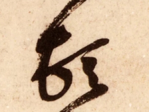 黄庭坚行书《糟姜帖》，为其中年所书